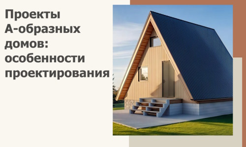 Проекты А-образных домов: особенности проектирования и строительства в Спасске-Дальнем