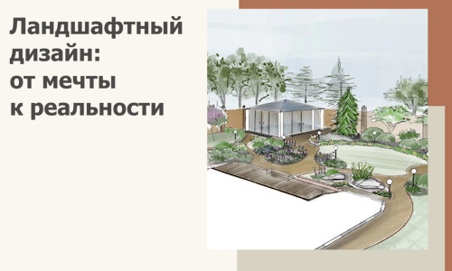 Ландшафтный дизайн: от мечты к реальности c А3дПро-Спс